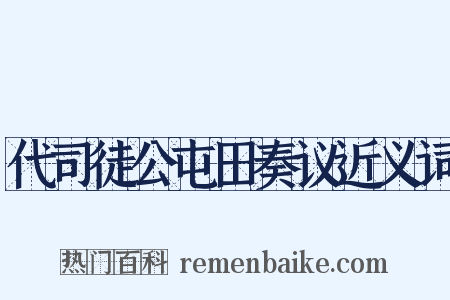 代司徒公屯田奏议近义词是什么意思的图片
